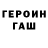 ГЕРОИН гречка G0LD3J PR0